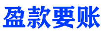 德阳债务追讨催收公司